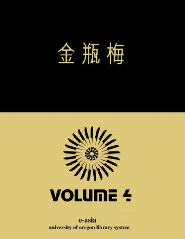 Jinpingmei 金瓶梅 ---   [vol.4]
